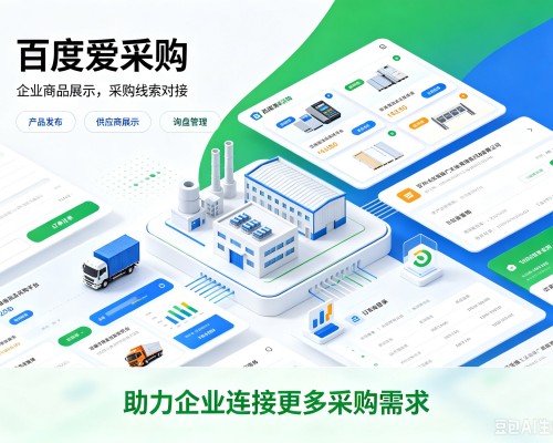 定南百度爱采购